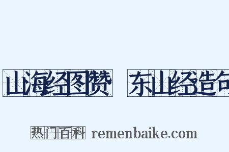 山海经图赞·东山经造句是什么意思的图片